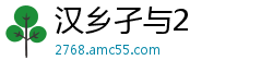 汉乡孑与2